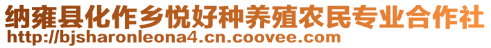 納雍縣化作鄉悅好種養殖農民專業合作社