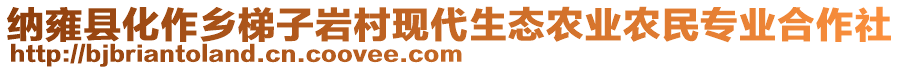 納雍縣化作鄉梯子巖村現代生態農業農民專業合作社