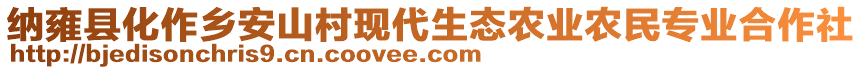 納雍縣化作鄉安山村現代生態農業農民專業合作社
