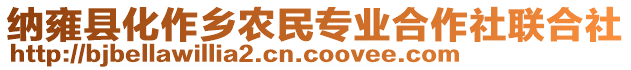 納雍縣化作鄉(xiāng)農(nóng)民專業(yè)合作社聯(lián)合社