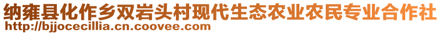 納雍縣化作鄉(xiāng)雙巖頭村現(xiàn)代生態(tài)農(nóng)業(yè)農(nóng)民專業(yè)合作社