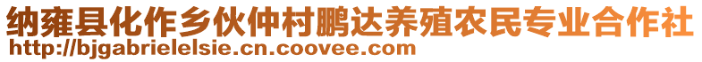 納雍縣化作鄉(xiāng)伙仲村鵬達(dá)養(yǎng)殖農(nóng)民專業(yè)合作社