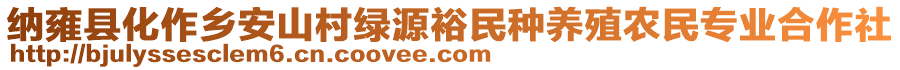 納雍縣化作鄉(xiāng)安山村綠源裕民種養(yǎng)殖農(nóng)民專(zhuān)業(yè)合作社