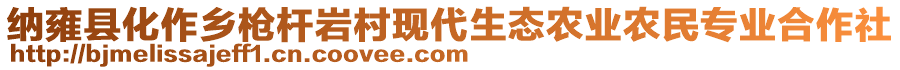 納雍縣化作鄉(xiāng)槍桿巖村現(xiàn)代生態(tài)農(nóng)業(yè)農(nóng)民專業(yè)合作社