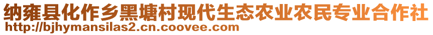 納雍縣化作鄉(xiāng)黑塘村現(xiàn)代生態(tài)農(nóng)業(yè)農(nóng)民專業(yè)合作社