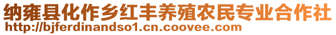 納雍縣化作鄉(xiāng)紅豐養(yǎng)殖農(nóng)民專業(yè)合作社