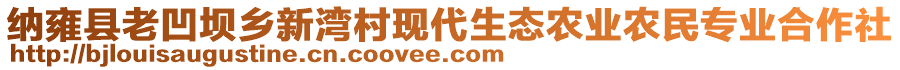 納雍縣老凹壩鄉(xiāng)新灣村現(xiàn)代生態(tài)農(nóng)業(yè)農(nóng)民專業(yè)合作社