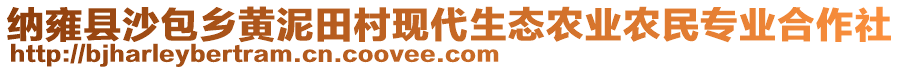 納雍縣沙包鄉(xiāng)黃泥田村現(xiàn)代生態(tài)農(nóng)業(yè)農(nóng)民專(zhuān)業(yè)合作社