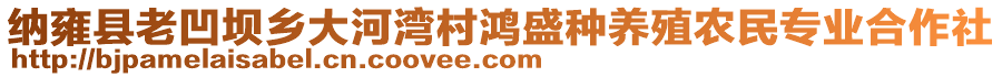 納雍縣老凹壩鄉大河灣村鴻盛種養殖農民專業合作社