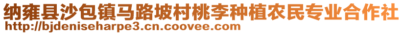 納雍縣沙包鎮(zhèn)馬路坡村桃李種植農(nóng)民專業(yè)合作社