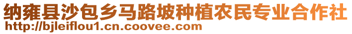 納雍縣沙包鄉(xiāng)馬路坡種植農(nóng)民專業(yè)合作社