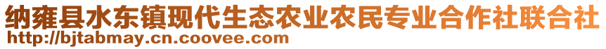 納雍縣水東鎮(zhèn)現(xiàn)代生態(tài)農(nóng)業(yè)農(nóng)民專業(yè)合作社聯(lián)合社