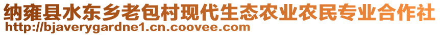 納雍縣水東鄉(xiāng)老包村現(xiàn)代生態(tài)農(nóng)業(yè)農(nóng)民專業(yè)合作社