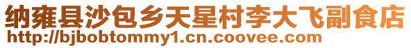 納雍縣沙包鄉(xiāng)天星村李大飛副食店