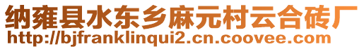 納雍縣水東鄉(xiāng)麻元村云合磚廠