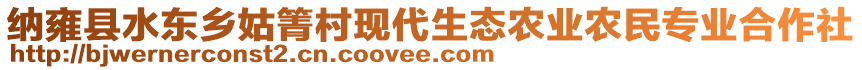 納雍縣水東鄉(xiāng)姑箐村現(xiàn)代生態(tài)農(nóng)業(yè)農(nóng)民專業(yè)合作社