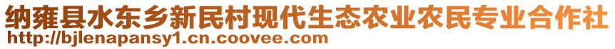 納雍縣水東鄉(xiāng)新民村現(xiàn)代生態(tài)農(nóng)業(yè)農(nóng)民專業(yè)合作社