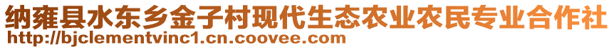 納雍縣水東鄉(xiāng)金子村現(xiàn)代生態(tài)農(nóng)業(yè)農(nóng)民專業(yè)合作社