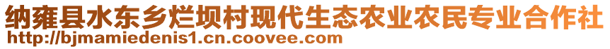 納雍縣水東鄉(xiāng)爛壩村現(xiàn)代生態(tài)農(nóng)業(yè)農(nóng)民專業(yè)合作社