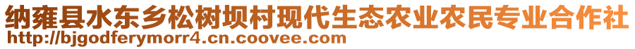 納雍縣水東鄉(xiāng)松樹壩村現(xiàn)代生態(tài)農(nóng)業(yè)農(nóng)民專業(yè)合作社