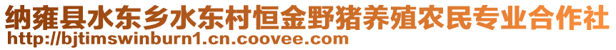 納雍縣水東鄉(xiāng)水東村恒金野豬養(yǎng)殖農(nóng)民專業(yè)合作社