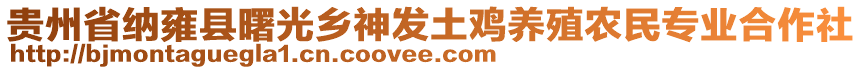 貴州省納雍縣曙光鄉(xiāng)神發(fā)土雞養(yǎng)殖農(nóng)民專(zhuān)業(yè)合作社