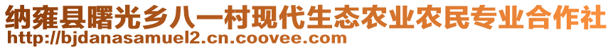 納雍縣曙光鄉(xiāng)八一村現(xiàn)代生態(tài)農(nóng)業(yè)農(nóng)民專(zhuān)業(yè)合作社