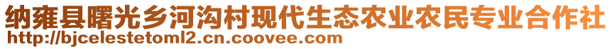 納雍縣曙光鄉河溝村現代生態農業農民專業合作社