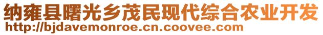 納雍縣曙光鄉茂民現代綜合農業開發