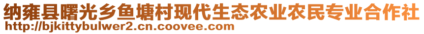 納雍縣曙光鄉魚塘村現代生態農業農民專業合作社