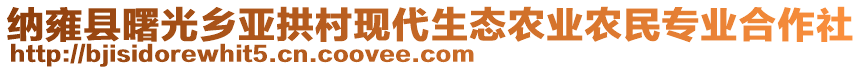 納雍縣曙光鄉亞拱村現代生態農業農民專業合作社