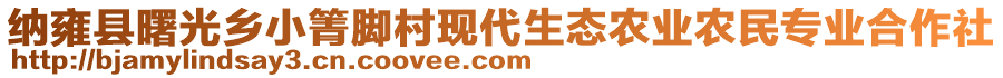 納雍縣曙光鄉(xiāng)小箐腳村現(xiàn)代生態(tài)農(nóng)業(yè)農(nóng)民專業(yè)合作社