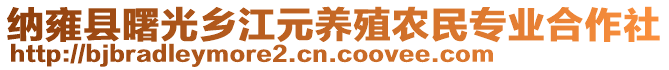 納雍縣曙光鄉(xiāng)江元養(yǎng)殖農(nóng)民專業(yè)合作社