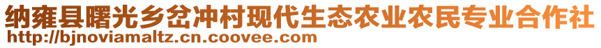 納雍縣曙光鄉岔沖村現代生態農業農民專業合作社
