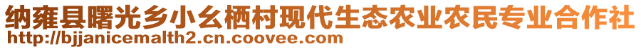 納雍縣曙光鄉小幺棲村現代生態農業農民專業合作社