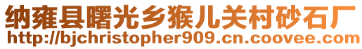 納雍縣曙光鄉(xiāng)猴兒關(guān)村砂石廠