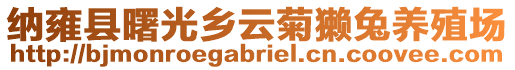 納雍縣曙光鄉云菊獺兔養殖場