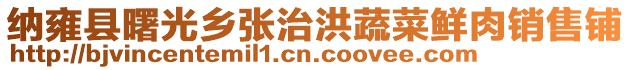 納雍縣曙光鄉張治洪蔬菜鮮肉銷售鋪