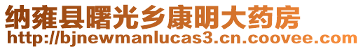 納雍縣曙光鄉(xiāng)康明大藥房