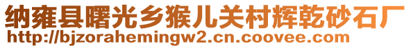 納雍縣曙光鄉猴兒關村輝乾砂石廠