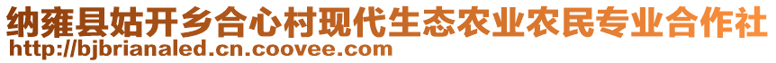 納雍縣姑開鄉合心村現代生態農業農民專業合作社