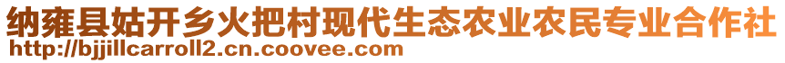 納雍縣姑開鄉火把村現代生態農業農民專業合作社