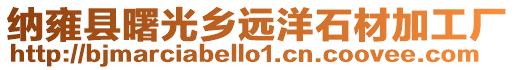 納雍縣曙光鄉遠洋石材加工廠