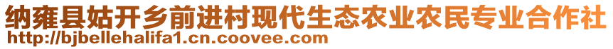 納雍縣姑開鄉(xiāng)前進村現(xiàn)代生態(tài)農(nóng)業(yè)農(nóng)民專業(yè)合作社