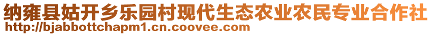 納雍縣姑開鄉樂園村現代生態農業農民專業合作社