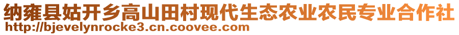 納雍縣姑開鄉高山田村現代生態農業農民專業合作社
