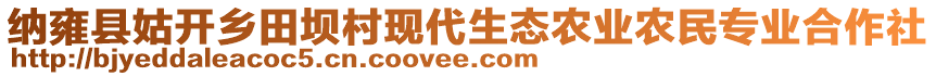 納雍縣姑開鄉(xiāng)田壩村現(xiàn)代生態(tài)農(nóng)業(yè)農(nóng)民專業(yè)合作社