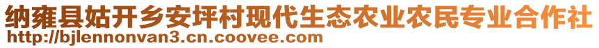 納雍縣姑開鄉安坪村現代生態農業農民專業合作社