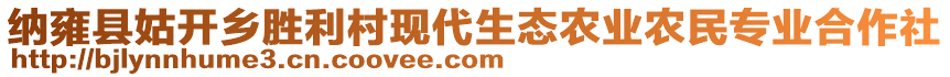 納雍縣姑開鄉勝利村現代生態農業農民專業合作社