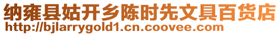 納雍縣姑開鄉陳時先文具百貨店